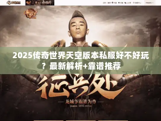2025传奇世界天空版本私服好不好玩？最新解析+靠谱推荐