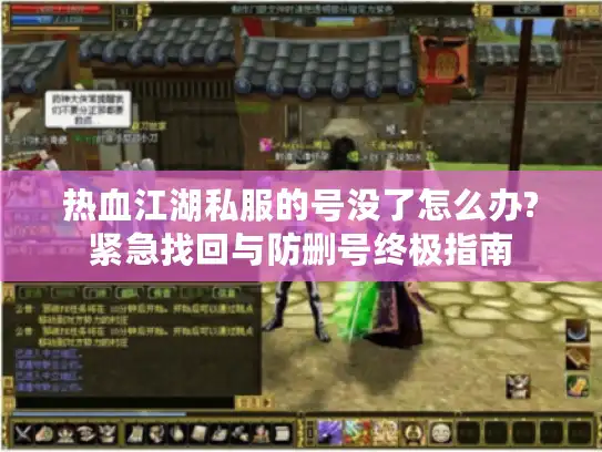 热血江湖私服的号没了怎么办?紧急找回与防删号终极指南 热血江湖私服的号没了怎么办?紧急找回与防删号终极指南