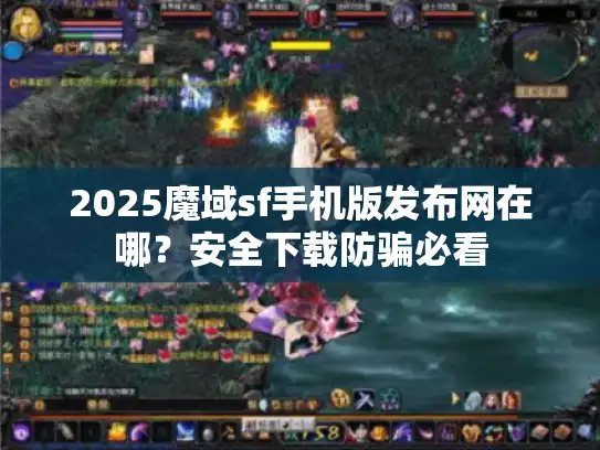 2025魔域sf手机版发布网在哪？安全下载防骗必看