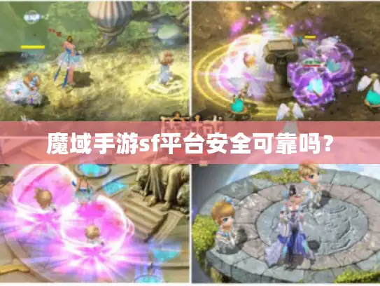 魔域手游sf平台安全可靠吗？