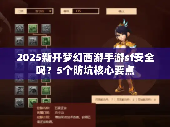 2025新开梦幻西游手游sf安全吗？5个防坑核心要点