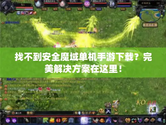 找不到安全魔域单机手游下载？完美解决方案在这里！