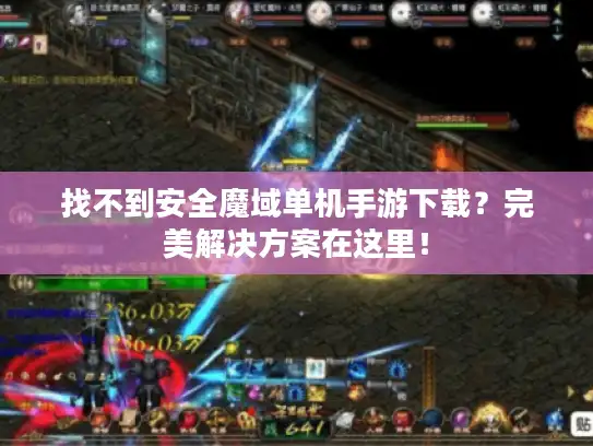 找不到安全魔域单机手游下载？完美解决方案在这里！
