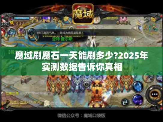 魔域刷魔石一天能刷多少?2025年实测数据告诉你真相