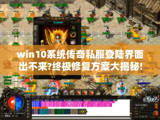 win10系统传奇私服登陆界面出不来?终极修复方案大揭秘!