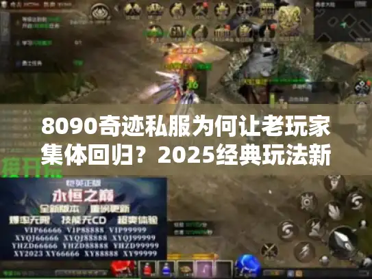 8090奇迹私服为何让老玩家集体回归？2025经典玩法新体验