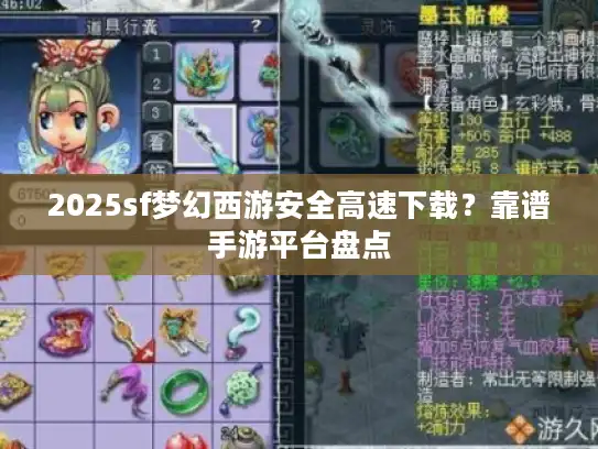 2025sf梦幻西游安全高速下载？靠谱手游平台盘点