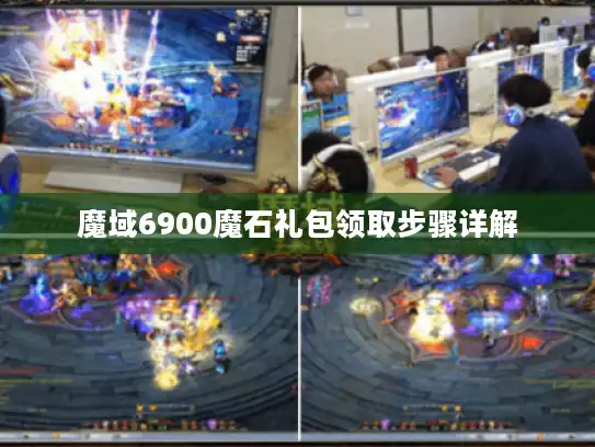 魔域6900魔石礼包领取步骤详解