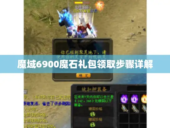 魔域6900魔石礼包领取步骤详解