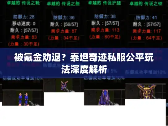 被氪金劝退？泰坦奇迹私服公平玩法深度解析