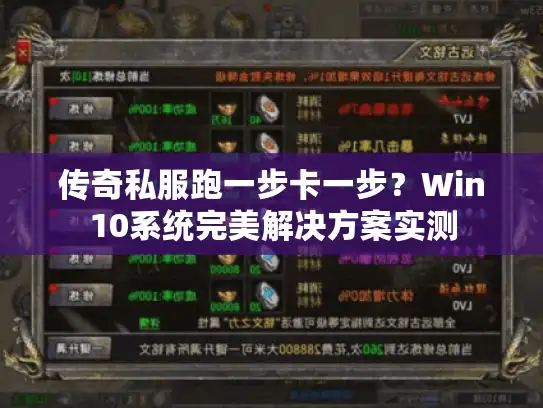 传奇私服跑一步卡一步？Win10系统完美解决方案实测