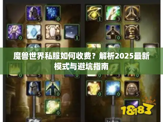 魔兽世界私服如何收费？解析2025最新模式与避坑指南