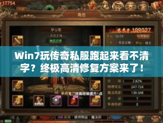Win7玩传奇私服跑起来看不清字？终极高清修复方案来了！