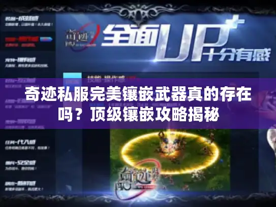 奇迹私服完美镶嵌武器真的存在吗?顶级镶嵌攻略揭秘 奇迹私服完美镶嵌武器真的存在吗?顶级镶嵌攻略揭秘