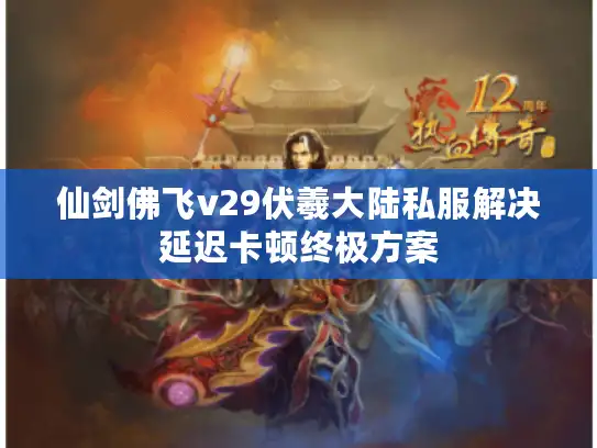 仙剑佛飞v29伏羲大陆私服解决延迟卡顿终极方案