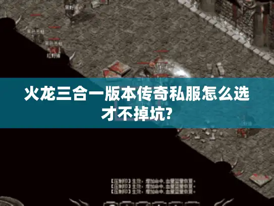 火龙三合一版本传奇私服怎么选才不掉坑?