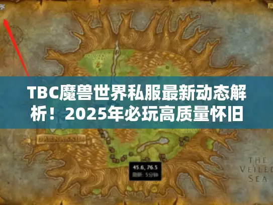 TBC魔兽世界私服最新动态解析!2025年必玩高质量怀旧服推荐 TBC魔兽世界私服最新动态解析!2025年必玩高质量怀旧服推荐