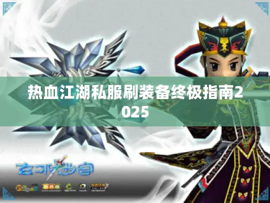 热血江湖私服刷装备终极指南2025