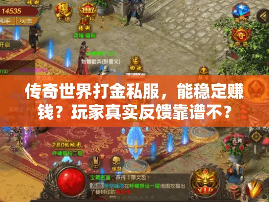 传奇世界打金私服，能稳定赚钱？玩家真实反馈靠谱不？