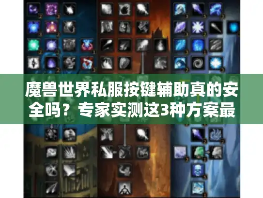 魔兽世界私服按键辅助真的安全吗？专家实测这3种方案最可靠