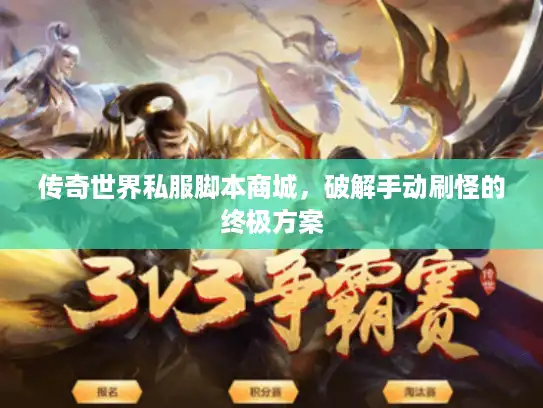 传奇世界私服脚本商城，破解手动刷怪的终极方案