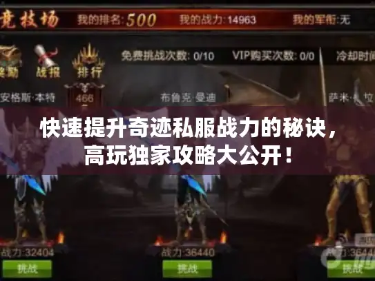 快速提升奇迹私服战力的秘诀，高玩独家攻略大公开！