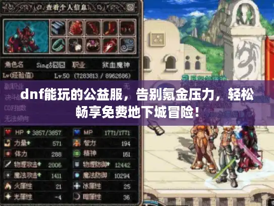 dnf能玩的公益服，告别氪金压力，轻松畅享免费地下城冒险！