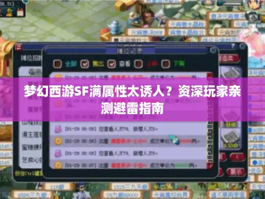 梦幻西游SF满属性太诱人?资深玩家亲测避雷指南 梦幻西游SF满属性太诱人?资深玩家亲测避雷指南