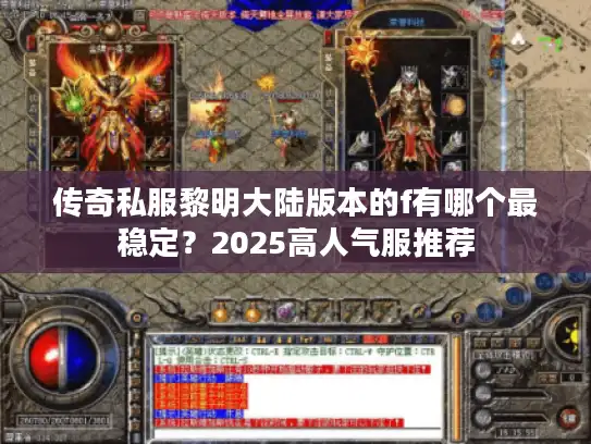 传奇私服黎明大陆版本的f有哪个最稳定?2025高人气服推荐 传奇私服黎明大陆版本的f有哪个最稳定?2025高人气服推荐