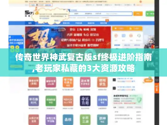 传奇世界神武复古版sf终极进阶指南,老玩家私藏的3大资源攻略