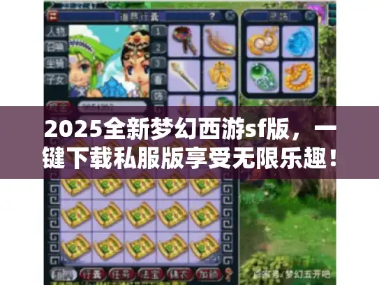 2025全新梦幻西游sf版，一键下载私服版享受无限乐趣！