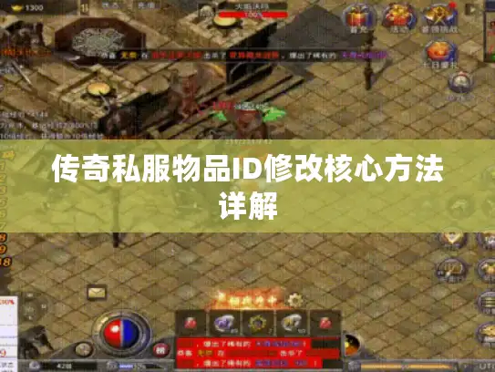 传奇私服物品ID修改核心方法详解