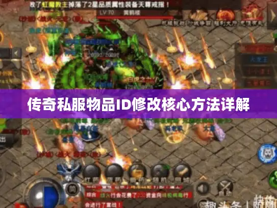 传奇私服物品ID修改核心方法详解