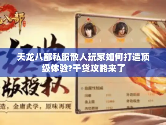 天龙八部私服散人玩家如何打造顶级体验?干货攻略来了