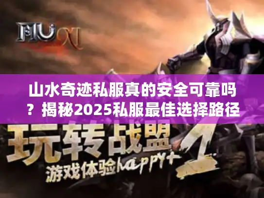 山水奇迹私服真的安全可靠吗？揭秘2025私服最佳选择路径