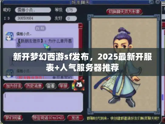 新开梦幻西游sf发布，2025最新开服表+人气服务器推荐
