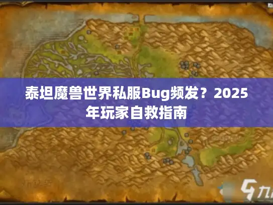 泰坦魔兽世界私服Bug频发？2025年玩家自救指南