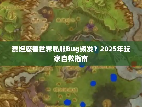 泰坦魔兽世界私服Bug频发？2025年玩家自救指南