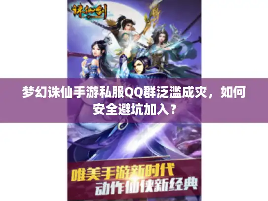 梦幻诛仙手游私服QQ群泛滥成灾，如何安全避坑加入？