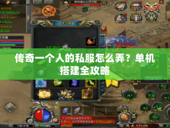 传奇一个人的私服怎么弄？单机搭建全攻略