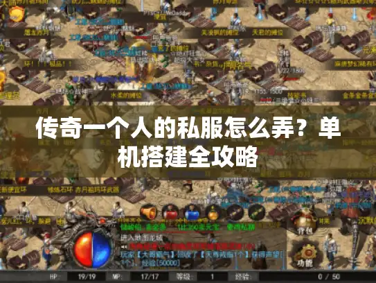 传奇一个人的私服怎么弄？单机搭建全攻略