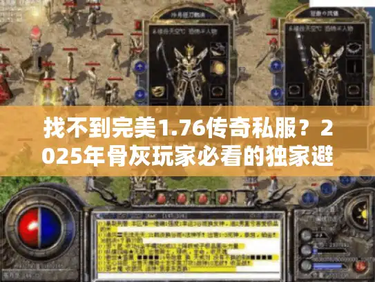 找不到完美1.76传奇私服？2025年骨灰玩家必看的独家避坑指南