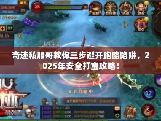 奇迹私服哥教你三步避开跑路陷阱，2025年安全打宝攻略！