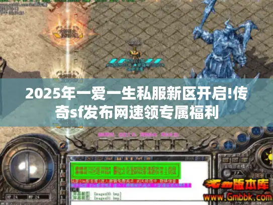 2025年一爱一生私服新区开启!传奇sf发布网速领专属福利