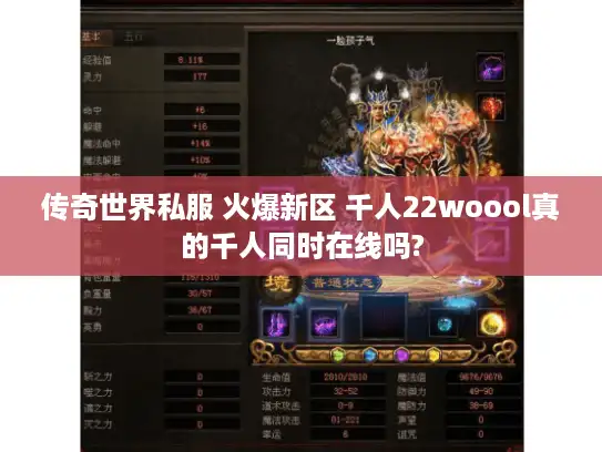 传奇世界私服 火爆新区 千人22woool真的千人同时在线吗? 传奇世界私服 火爆新区 千人22woool真的千人同时在线吗?