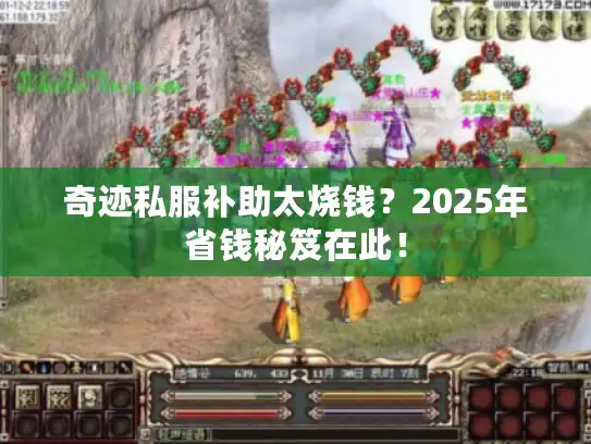 奇迹私服补助太烧钱？2025年省钱秘笈在此！