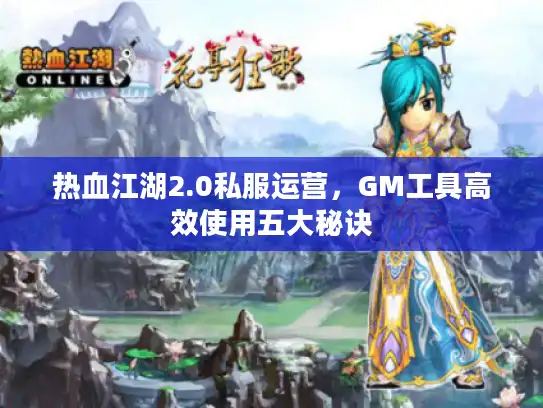 热血江湖2.0私服运营，GM工具高效使用五大秘诀