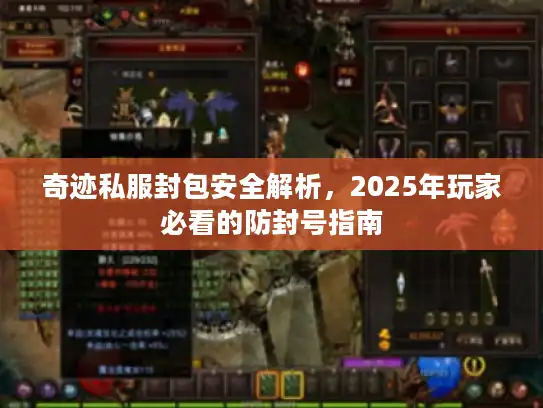 奇迹私服封包安全解析，2025年玩家必看的防封号指南