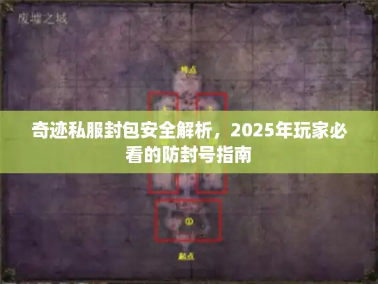 奇迹私服封包安全解析，2025年玩家必看的防封号指南