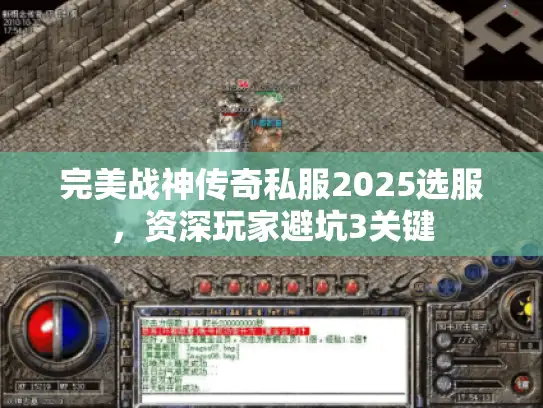 完美战神传奇私服2025选服，资深玩家避坑3关键